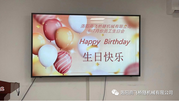 炎炎夏日 有你真甜——高飛橋隧六、七月份員工集體生日會(huì)如約而至