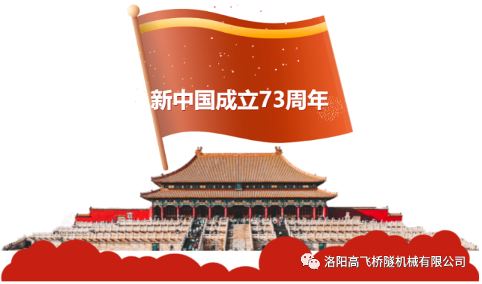 喜迎國慶 共慶華誕——洛陽高飛橋隧機械有限公司預(yù)祝大家國慶節(jié)快樂！