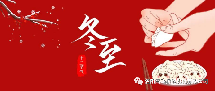 冬至|天時(shí)人事日相催，冬至陽生春又來