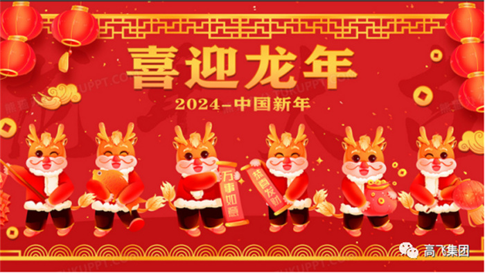 新歲序開，喜迎元旦---高飛股份祝您元旦快樂！龍行龘龘！