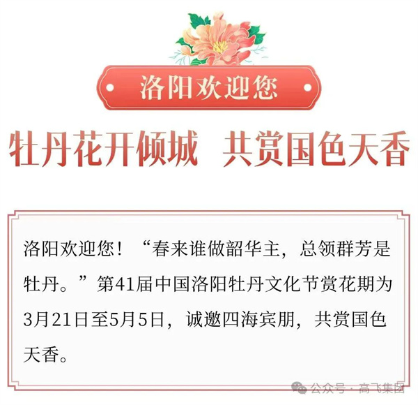 芳華再現(xiàn)，牡丹花城——一封來自洛陽高飛橋隧機(jī)械股份有限公司的“邀請函”！