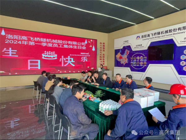 萬物向新，歲歲良辰丨洛陽高飛橋隧機(jī)械股份有限公司舉辦第 一季度員工集體生日會