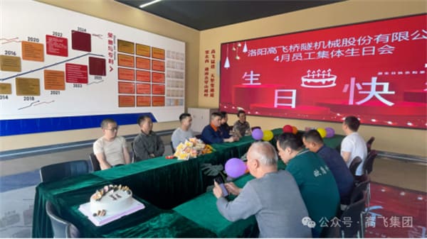 美好時(shí)光，一路同行丨洛陽高飛橋隧機(jī)械股份有限公司舉辦4月員工集體生日會(huì)