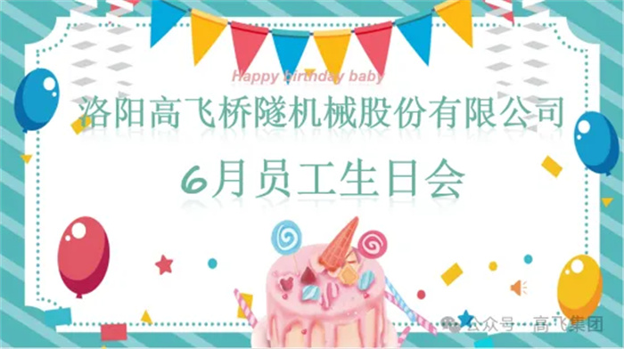 一歲一禮，寸寸歡喜丨洛陽高飛橋隧機(jī)械股份有限公司舉辦6月員工生日會(huì)