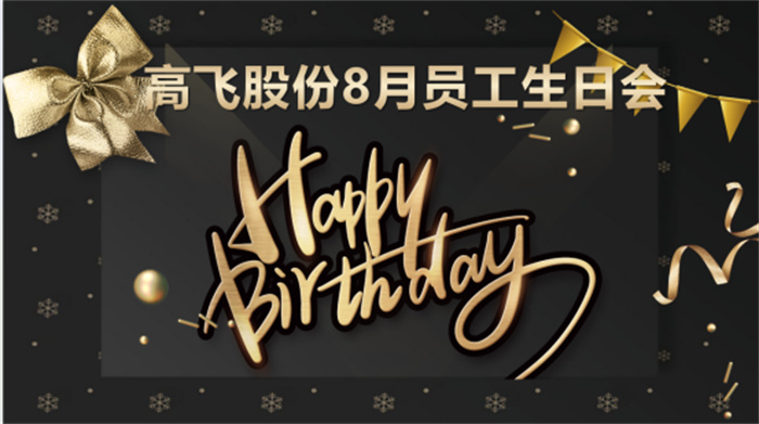 共悅生辰，未來(lái)可“七”——高飛股份8月員工生日會(huì)暨七夕主題活動(dòng)圓滿(mǎn)舉行！