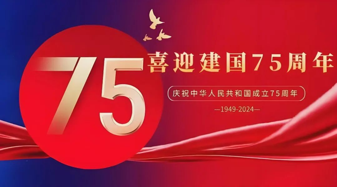高飛股份與您共慶華誕，獻(xiàn)禮祖國(guó)75載輝煌歲月