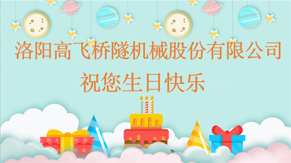 共賀生辰，同享歡樂(lè)丨洛陽(yáng)高飛橋隧機(jī)械股份有限公司舉辦10月員工生日會(huì)