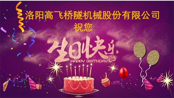 美好初冬，向暖而行丨洛陽高飛橋隧機械股份有限公司舉辦11月員工生日會