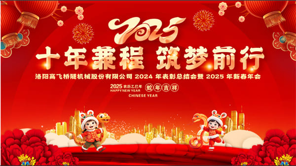 評先聚力開新局，筑夢揚帆啟新程——高飛股份2024年度評優(yōu)評先大會圓滿召開